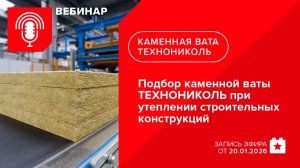 Подбор каменной ваты ТЕХНОНИКОЛЬ при утеплении строительных конструкций