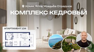 Кедровый. Усадьба Отрадное. Апартамент №134