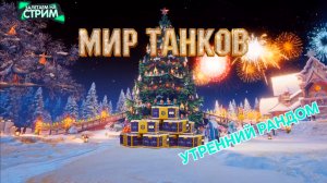 Мир Танков⚡Утренний стрим