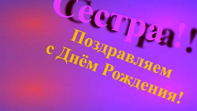 Поздравление сестры с Днём Рождения смотреть онлайн