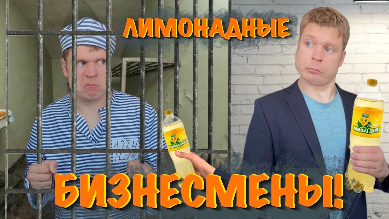 Малой и бизнес на лимонаде! Мамкины бизнесмены