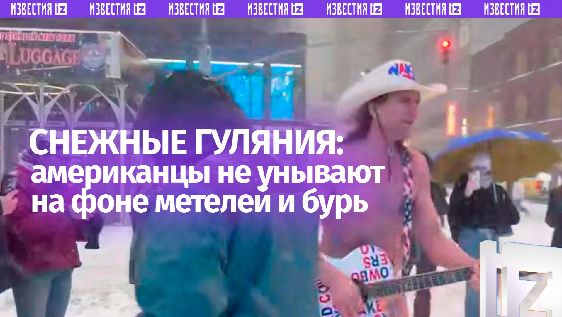 Снежные штормы в США продолжаются и вдохновляют американцев на гулянки смотреть онлайн