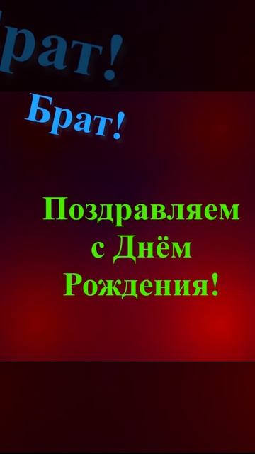Поздравление брата с Днём Рождения смотреть онлайн