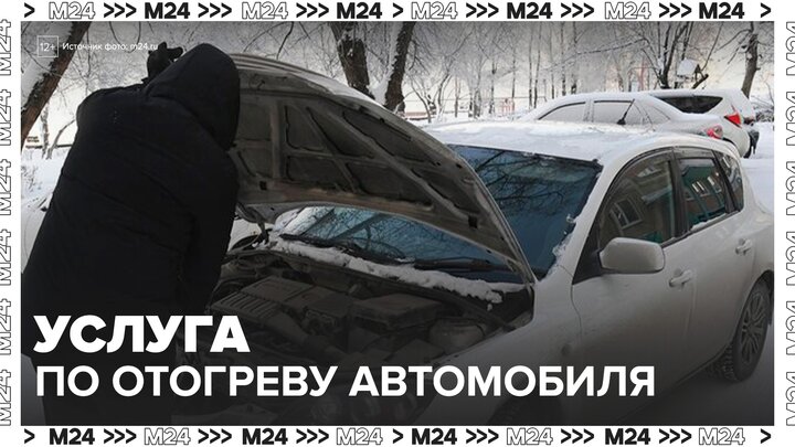 Услуга по отогреву автомобилей на морозе стала популярной в Москве - Москва 24 смотреть онлайн