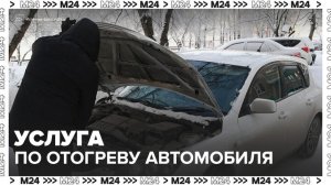 Услуга по отогреву автомобилей на морозе стала популярной в Москве - Москва 24