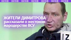 Ходили, грабили: ВСУ угрожали мирному населению и занимались мародерством в Димитрове в ДНР