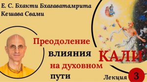 2025.09.25 Преодоление влияния Кали на духовном пути. Лекция 3. ББ Кешава Свами
