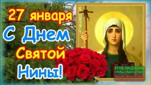 27 ЯНВАРЯ. С ДНЁМ СВЯТОЙ РАВНОАПОСТОЛЬНОЙ НИНЫ!