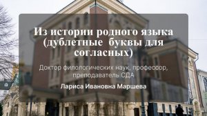 Из истории родного языка (орфография в строке и над строкой). Маршева Лариса Ивановна