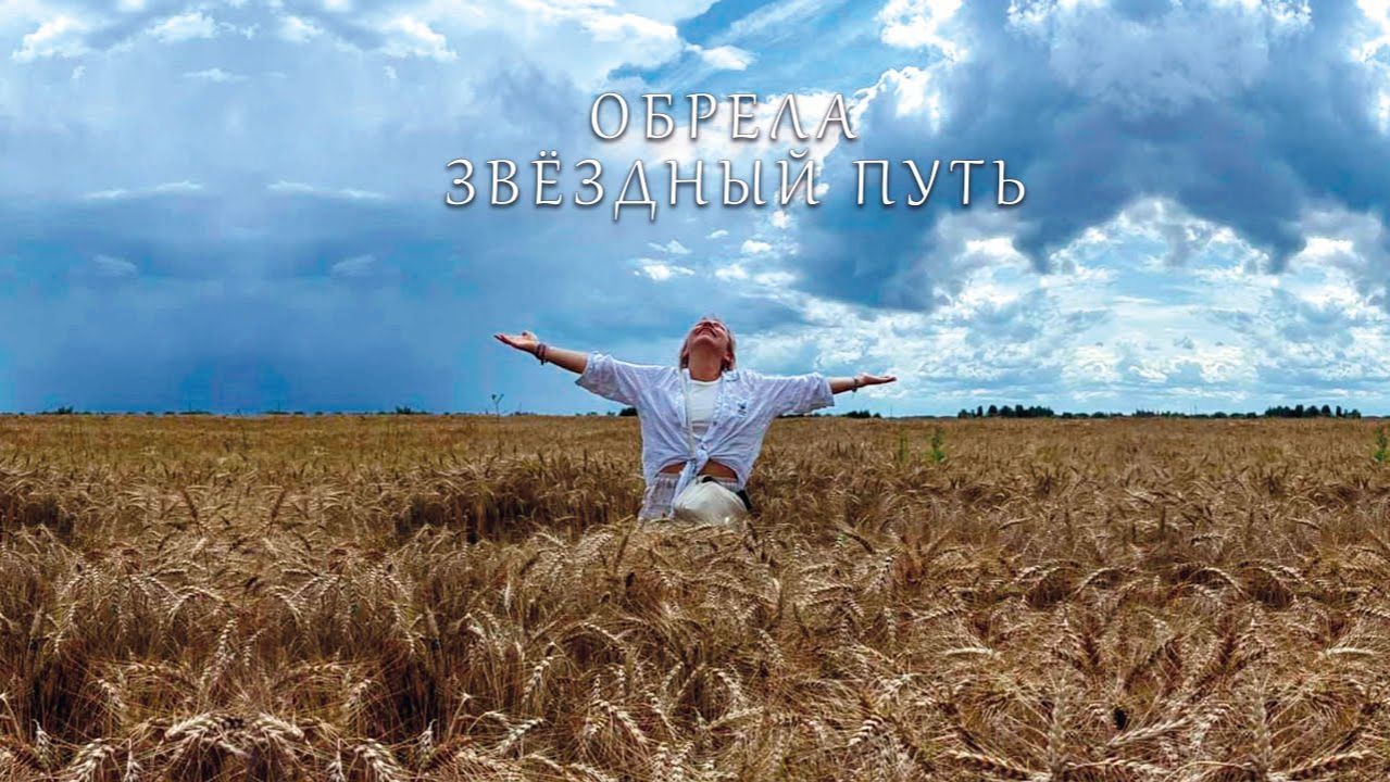 Потеряла всё... обрела свой звёздный путь смотреть онлайн