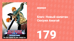 Блич: Новый капитан Сюсуке Амагай 179 серия (аниме-сериал, 2004)