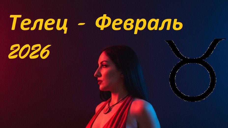 Таро прогноз на ФЕВРАЛЬ 2026 ТЕЛЕЦ ♉️ 🔥✨ смотреть онлайн