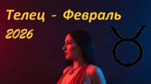 Таро прогноз на ФЕВРАЛЬ 2026 ТЕЛЕЦ ♉️ 🔥✨