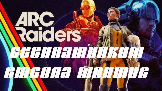 Arc raiders смотреть онлайн