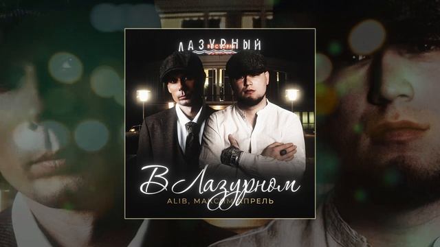 ALIB, Максим Апрель - В Лазурном (Официальная премьера трека) смотреть онлайн
