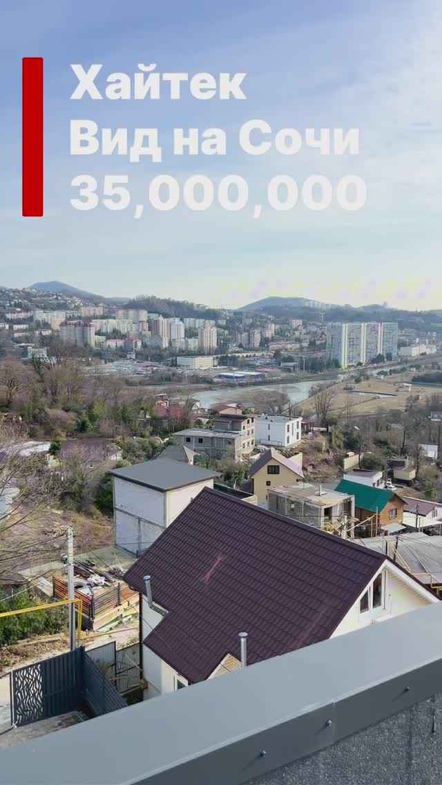 Дом в Сочи, вид на горы и город. Черновой хайтек. смотреть онлайн
