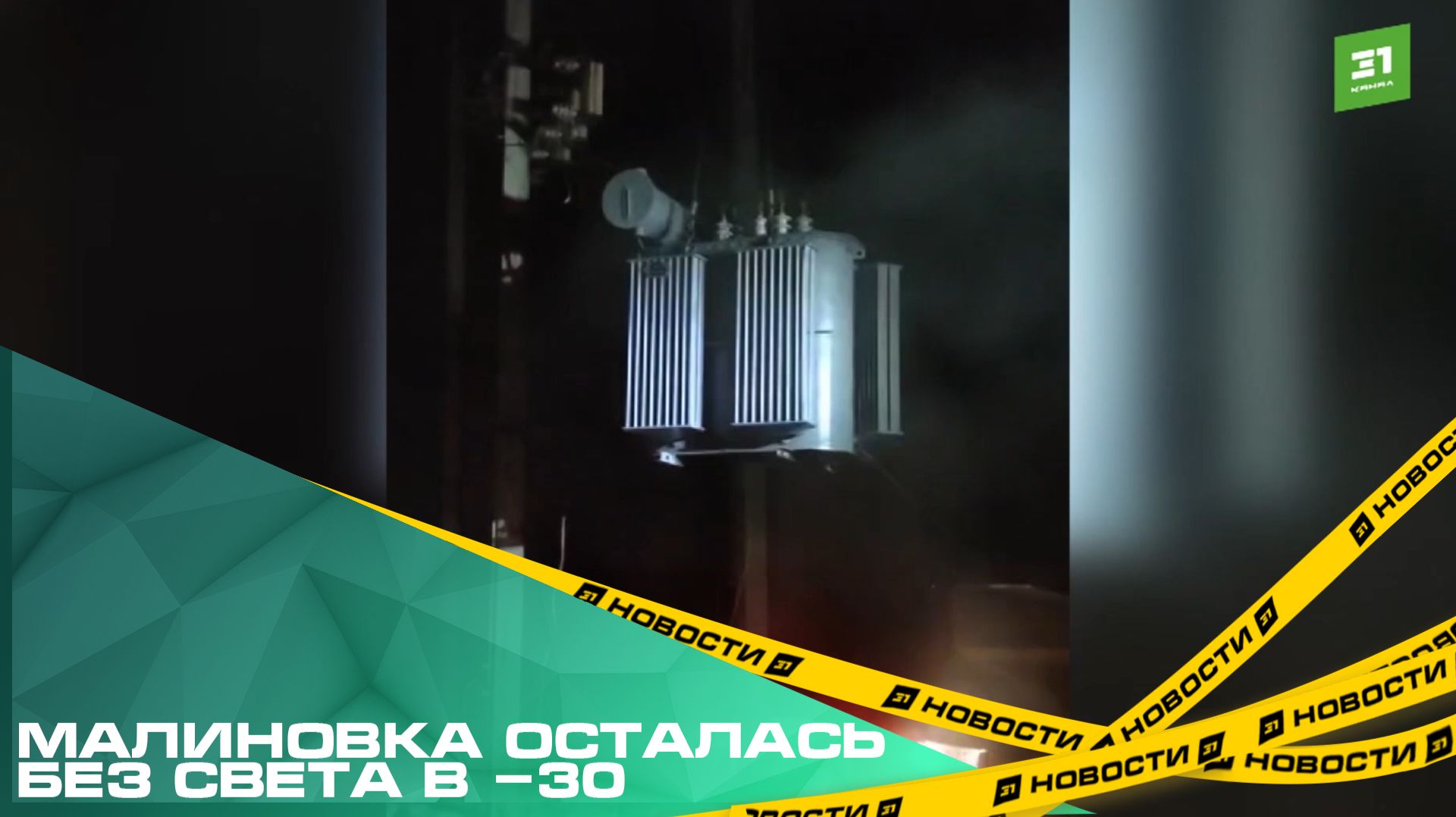 Малиновка осталась без света в -30. Россети-Урал установили дополнительное оборудование смотреть онлайн