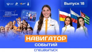 Навигатор событий: выпуск №18 (спецвыпуск)
