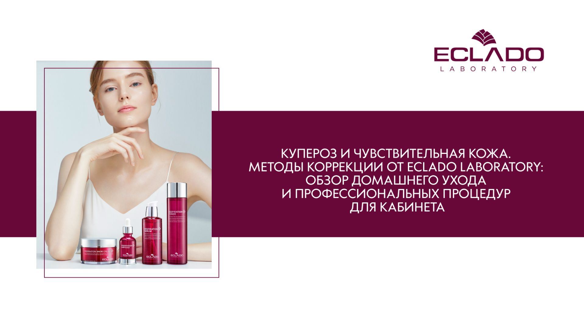 Купероз и чувствительная кожа: методы коррекции от Eclado Laboratory смотреть онлайн
