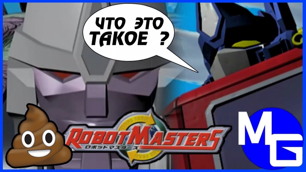 (MrMaxGaming) ХУДШИЙ МУЛЬТИК ПРО ТРАНСФОРМЕРОВ Transformers Robot Masters ОБЗОР смотреть онлайн