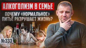 Алкоголизм в семье: почему «нормальное» питьё разрушает жизнь.