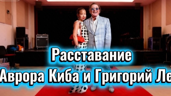✨ 🎤 Официальное расставание! Григорий Лепс и Аврора Киба больше не вместе смотреть онлайн
