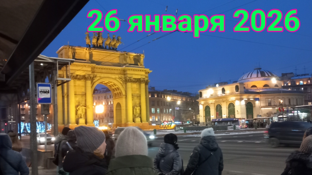 26 января 2026. Едем на концерт в ДК им. Горького. смотреть онлайн