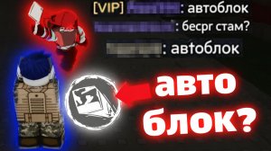 Говорят я использую автоблокировку в Forsaken