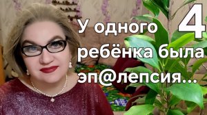 У одного ребёнка была эп@лепсия...