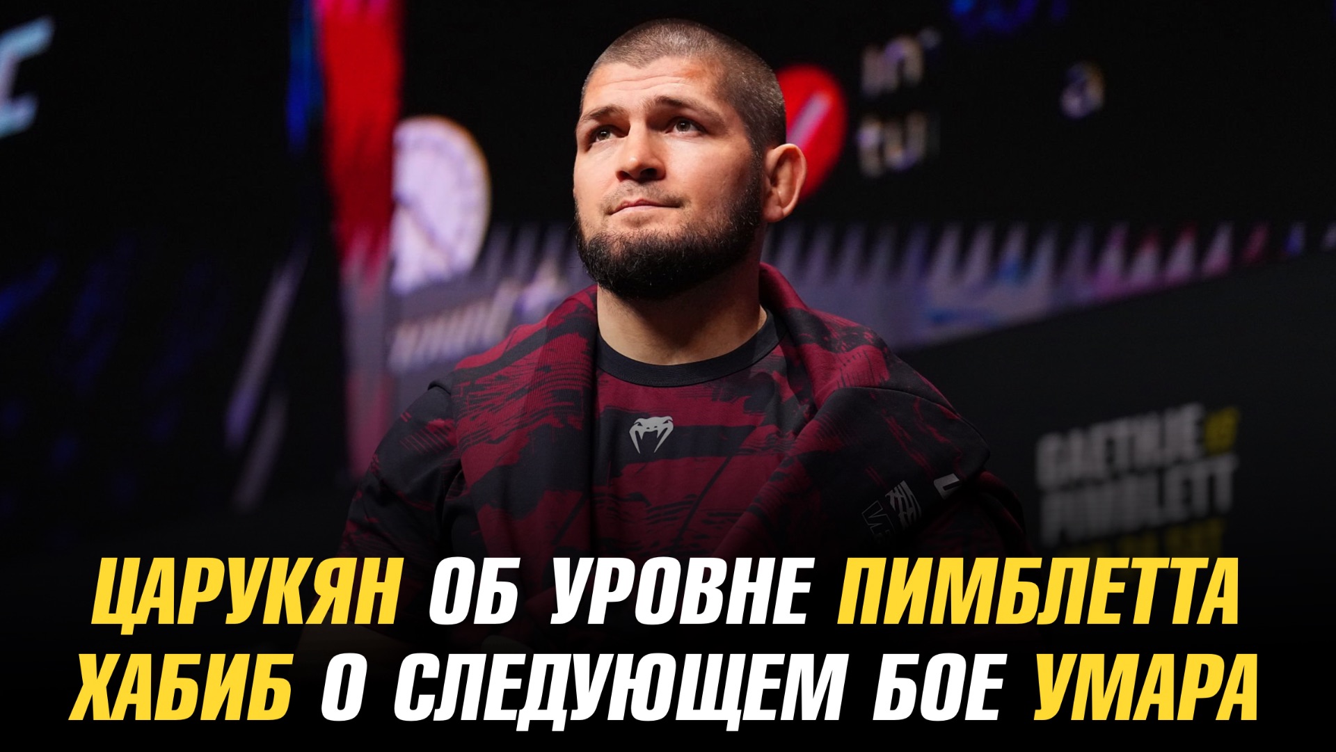Арман Царукян об уровне Пэдди Пимблетта / Хабиб Нурмагомедов о следующем сопернике Умара смотреть онлайн