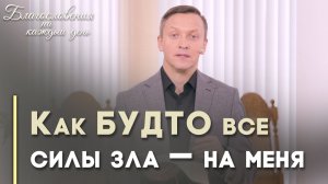 Как справиться с отчаянием | Благословения на каждый день