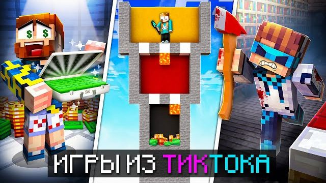 😱 Майнкрафт, но Мы СРАЗИЛИСЬ в Новых ХАЙПОВЫХ Мини-Играх из ТикТока! + Лололошка, Кабан, Фиксплей смотреть онлайн