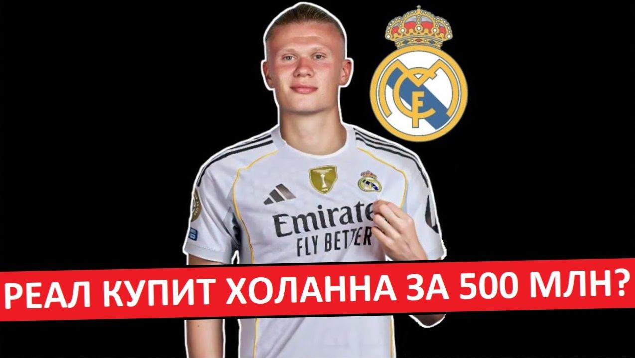 "Реал" купит Холанна за 500 миллионов? Безумие? смотреть онлайн