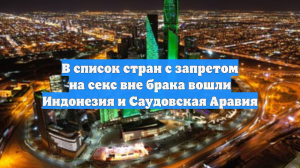 RTVI сообщил о странах, запретивших секс вне брака для туристов