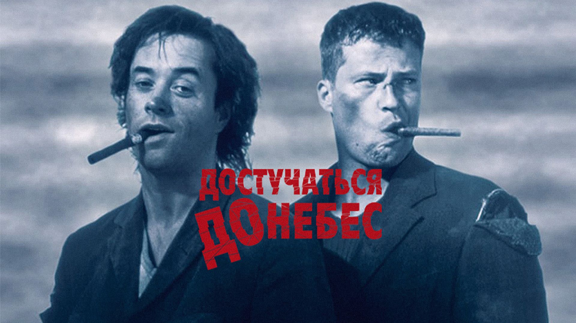 Достучаться до небес (краткий пересказ фильма. Краткий Капитан) смотреть онлайн