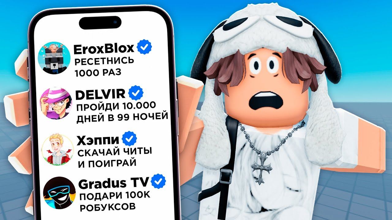 Выполняю Задания ЮТУБЕРОВ в РОБЛОКС Часть 2