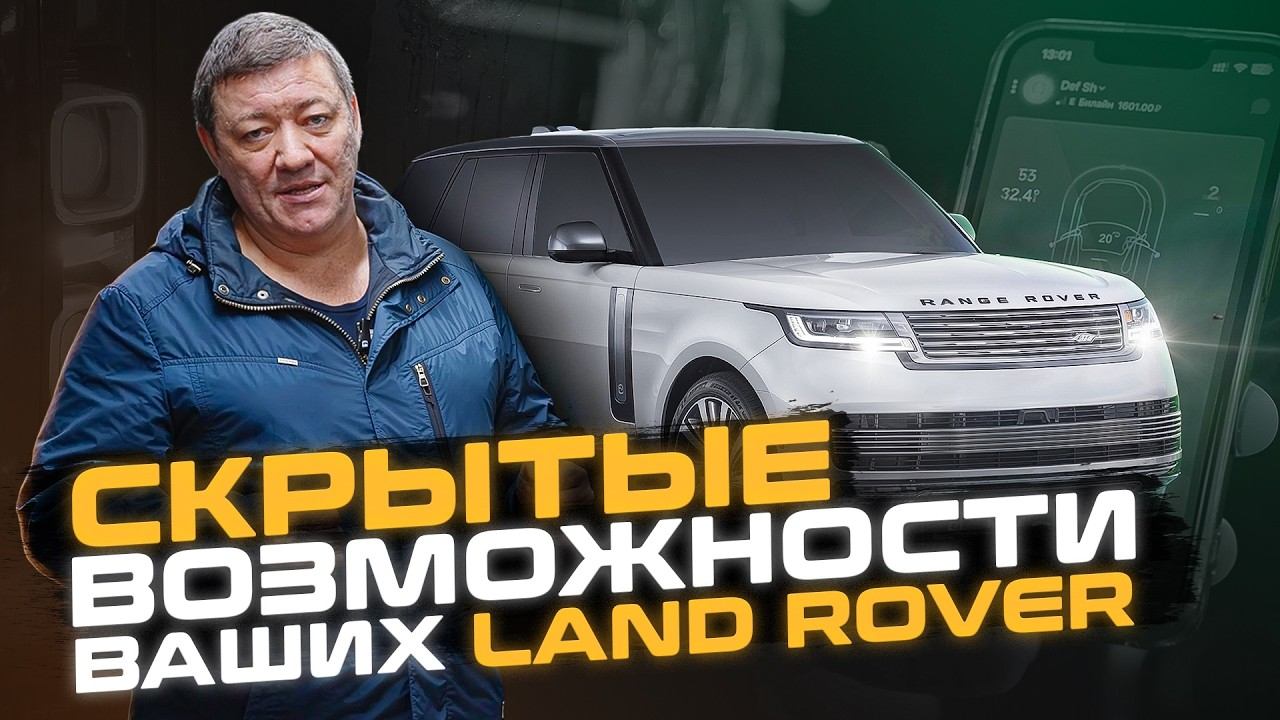 Скрытые возможности ваших Ленд Ровер, о которых вы не знали! | Сервис Land Rover смотреть онлайн