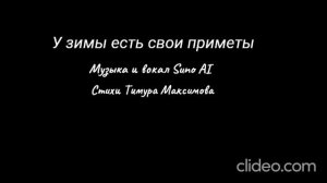 У зимы есть свои приметы (Стихи Тимура Максимова)