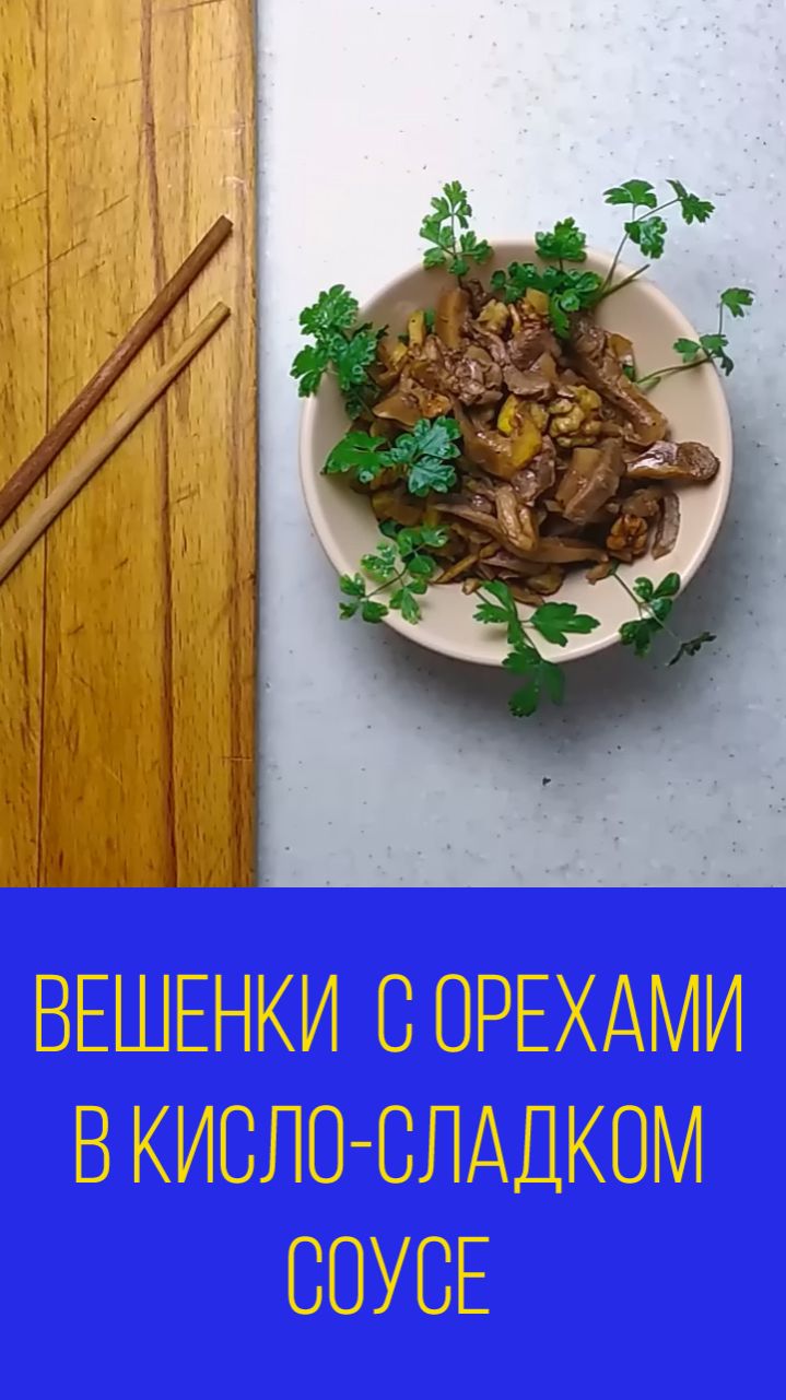 Вешенки с орехами в кисло-сладком соусе или закуска из вешенки. Мальковский Вадим смотреть онлайн