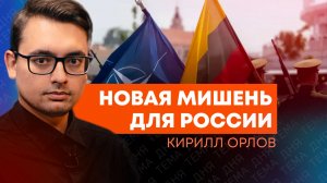 Кирилл Орлов: что НАТО строит в Сувалкском коридоре?