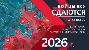 Бойцы ВСУ СДАЮТСЯ - Огромные УСПЕХИ ВС РФ ⚔️Карта боевых действий и военные сводки на 26 января 2026