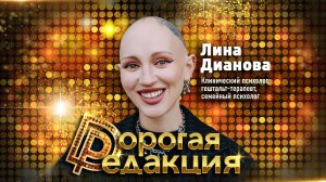 Практичные советы для каждого // Клинический психолог, гештальт-терапевт Лина Дианова