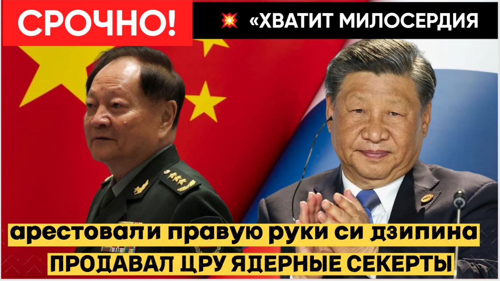 ШОК В ПЕКИНЕ! АРЕСТОВАНА ПРАВАЯ РУКА СИ ДЗИПИНА! ШПИОН ЦРУ В КИТАЕ ШОК! смотреть онлайн