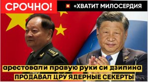 ШОК В ПЕКИНЕ! АРЕСТОВАНА ПРАВАЯ РУКА СИ ДЗИПИНА! ШПИОН ЦРУ В  КИТАЕ ШОК!