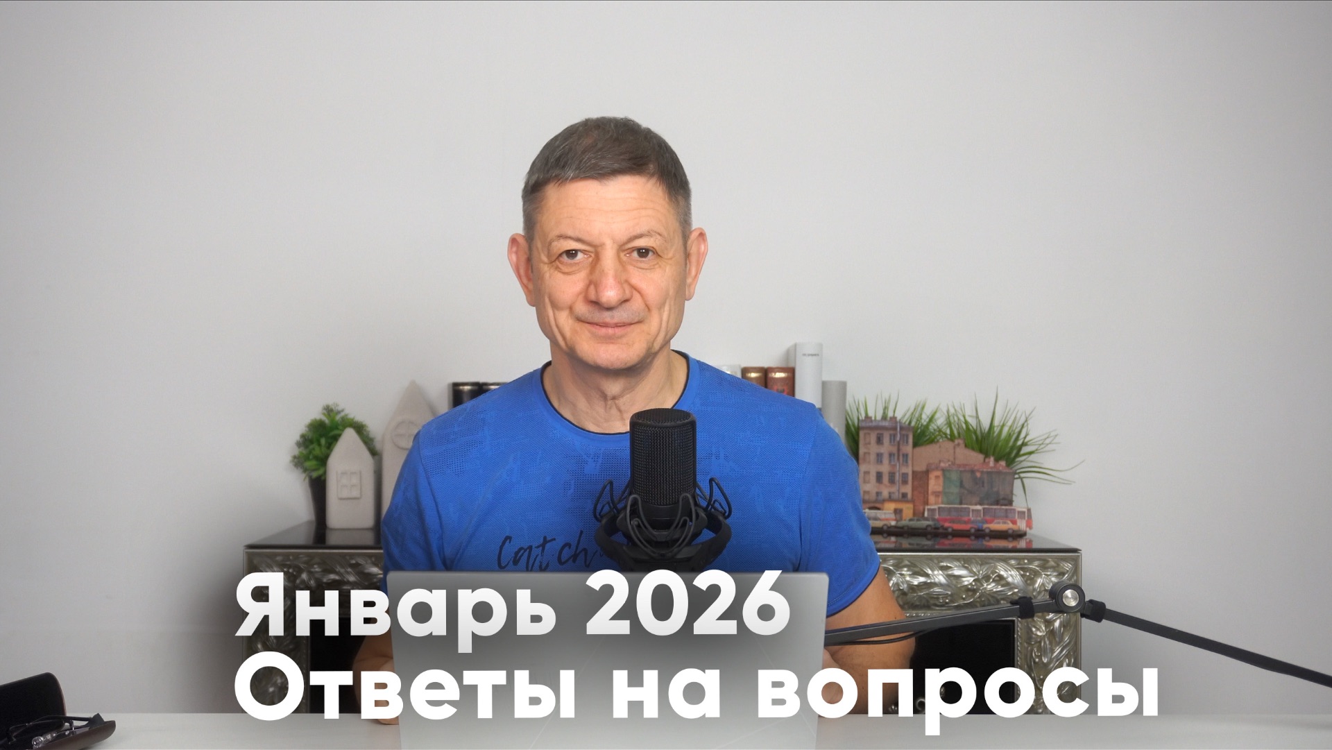 Ответы на вопросы. Январь 2026 смотреть онлайн