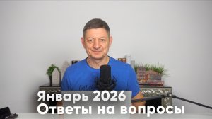 Ответы на вопросы. Январь 2026