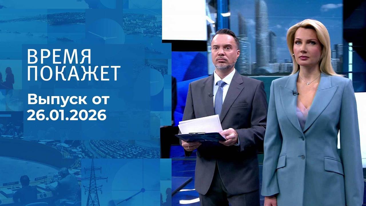 Время покажет. Часть 1. Выпуск от 26.01.2026 смотреть онлайн