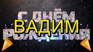С Днём рождения Вадим