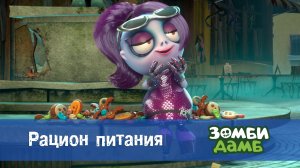 Зомби Дамб, 1 сезон, 30 серия. Рацион питания