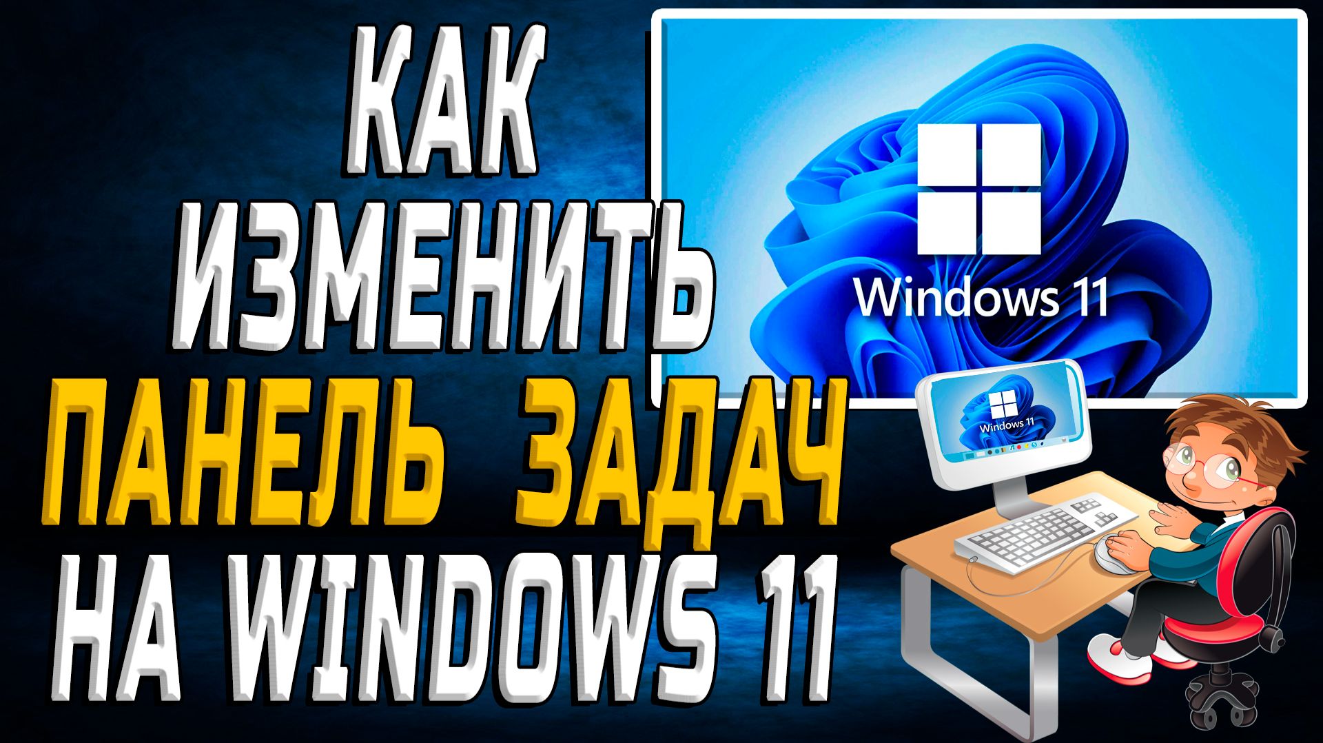 Как изменить панель задач в windows 11 смотреть онлайн